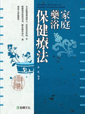 cover image of 家庭藥浴保健療法